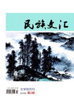 民族文汇期刊